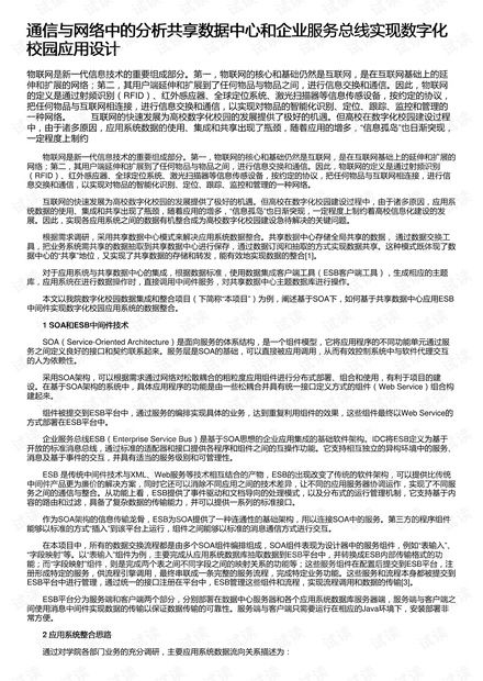 通信與網絡視角下的數字化校園應用設計 基于分析共享數據中心與企業服務總線的資源整合